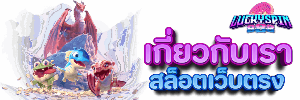 เกี่ยวกับเรา