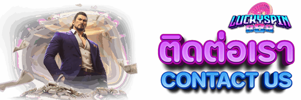 ติดต่อเรา